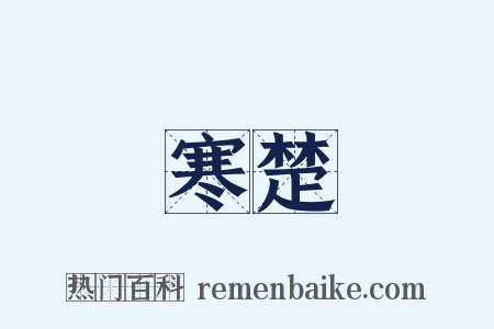 寒楚是什么意思的图片